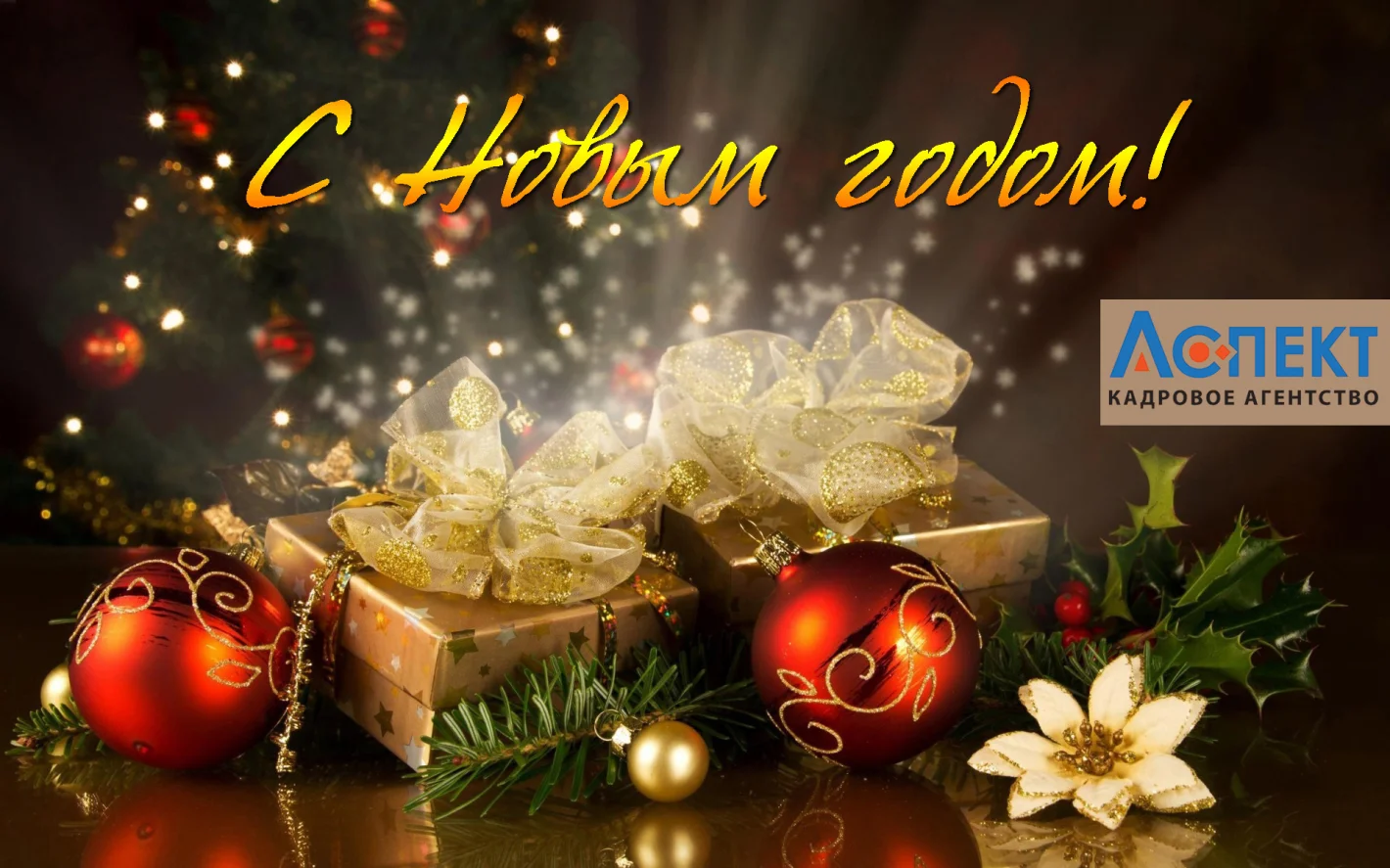 открытка поздравление с новым 2017 годом золотые коробочки красные шары праздничный цветок