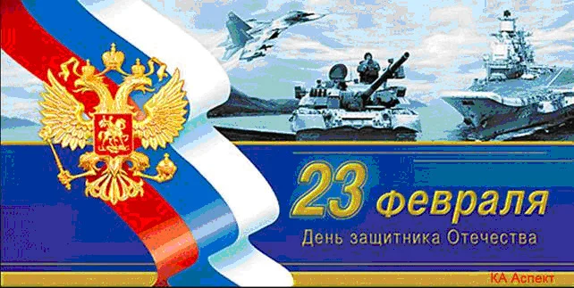 открытка поздравление с праздником 23 февраля 2017