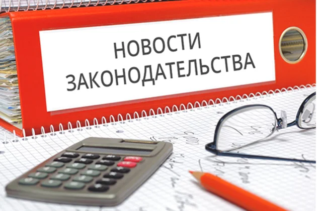 на столе лежат папка новости законодательства калькулятор блокнот карандаш и очки