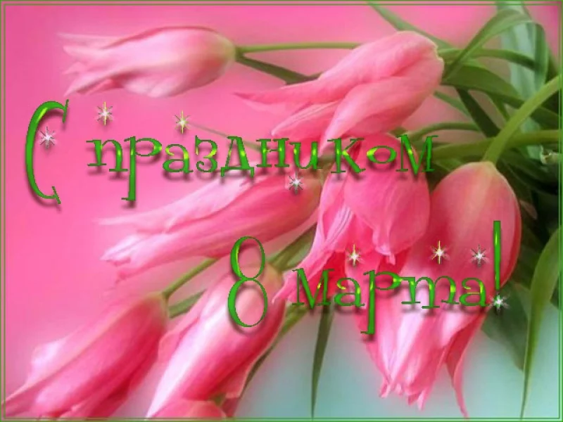 открытка поздравление с праздником 8 марта 2018 розовые тюльпаны