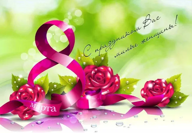 открытка поздравление с праздником 8 марта 2019