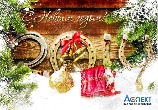 поздравительная открытка с Новым 2014 годом красная коробка золотой шар подковы на счастье