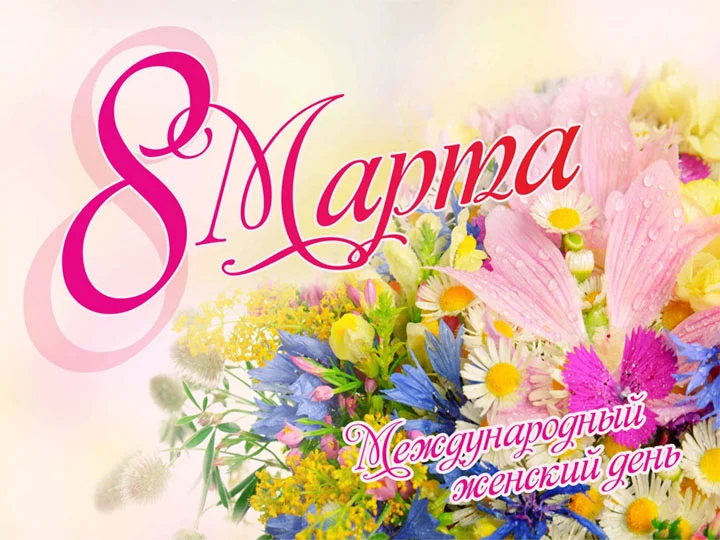 поздравление с международным женским днем 8 марта