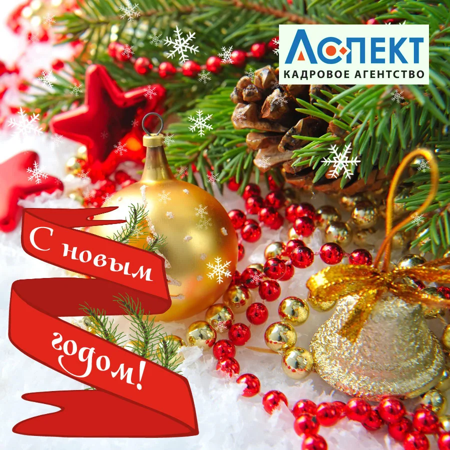 новогодняя открытка с желтым шаром колокольчиком красными звездами и бусинами поздравление КА АСПЕКТ