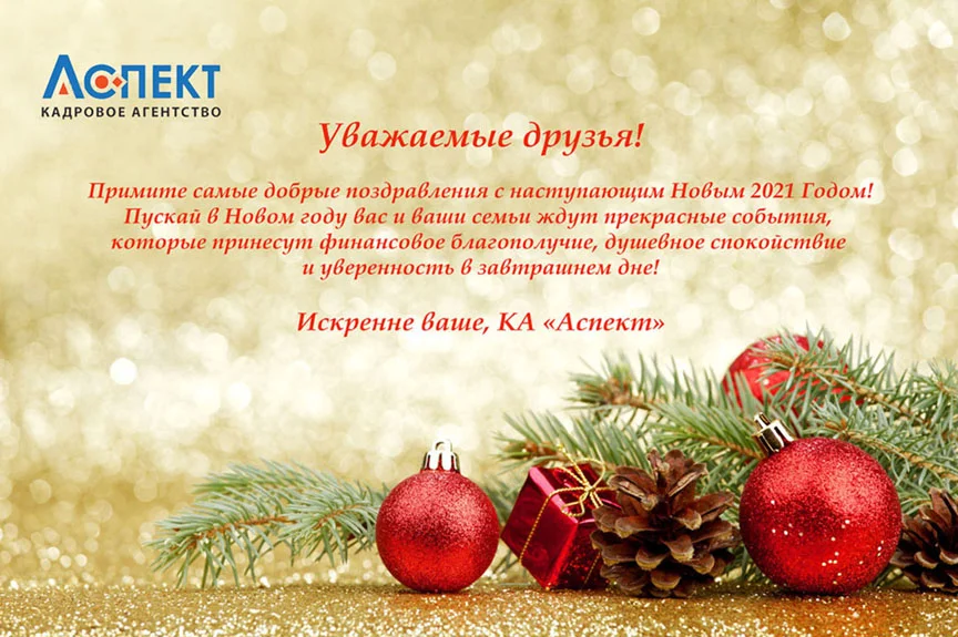 новогодняя открытка с красными шарами и шишкой поздравление КА АСПЕКТ